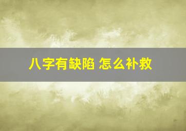 八字有缺陷 怎么补救